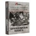Блокада Ленинграда. Дневники памяти Блокадная книга