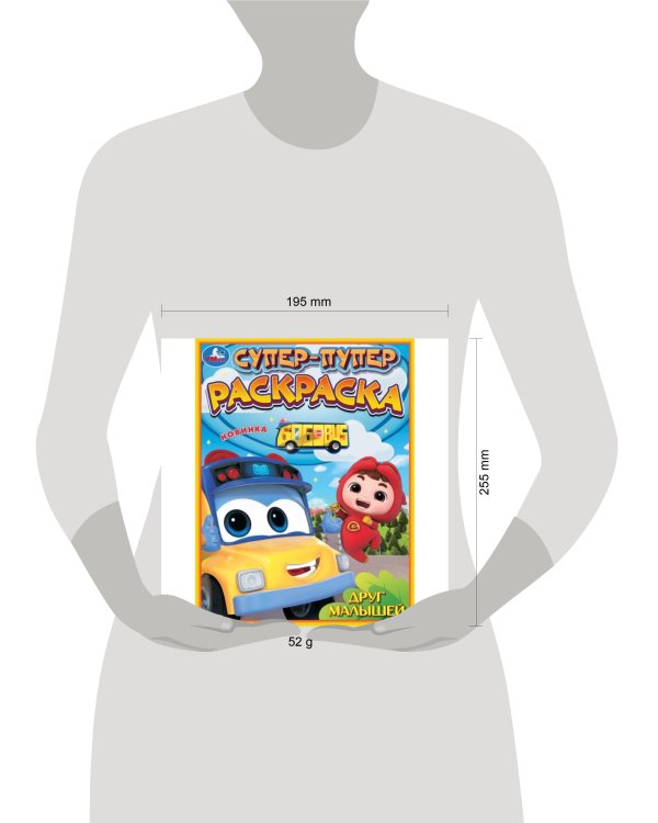 Друг малышей. Супер-пупер раскраска. 195х255 мм. Скрепка. 16 стр. Умка в кор.50шт