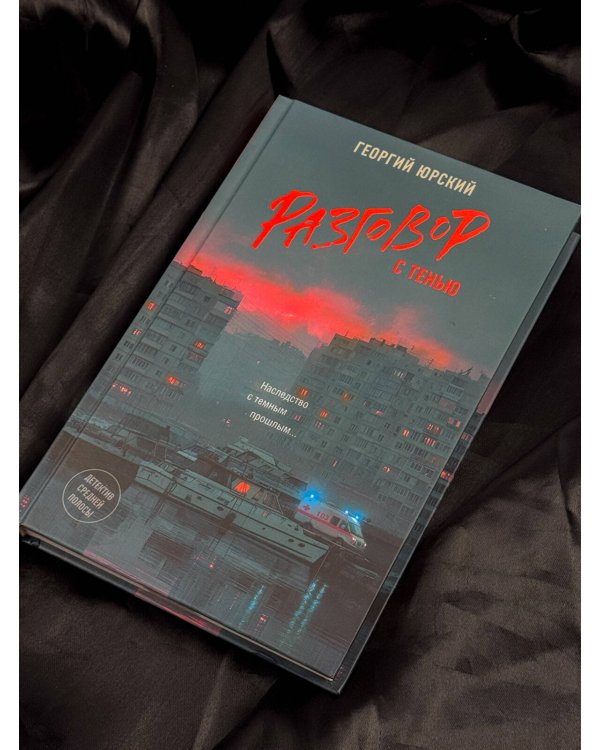 Дополнительное изображение книги «Разговор с тенью»
