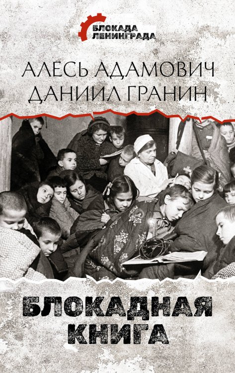 Блокада Ленинграда. Дневники памяти Блокадная книга