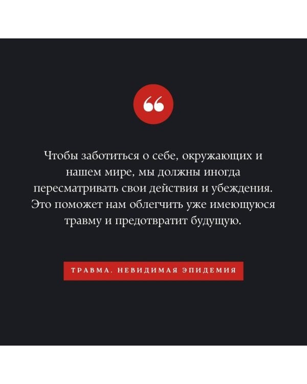 Травма. Невидимая эпидемия