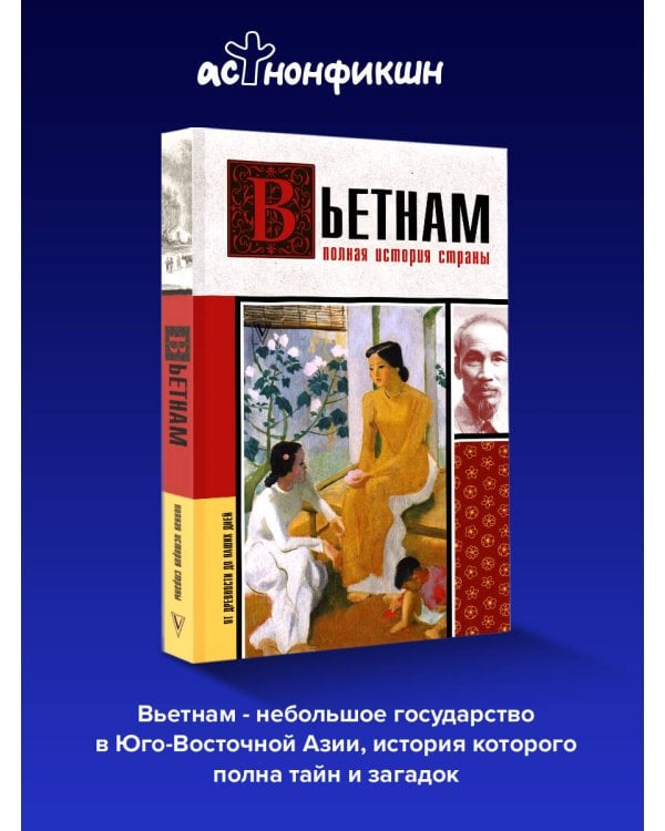 Вьетнам. Полная история страны