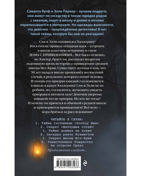 Секрет школы Игл-Крик (#5)