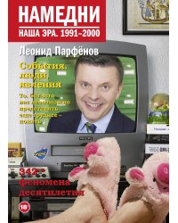 Намедни. Наша эра. 1991-2000
