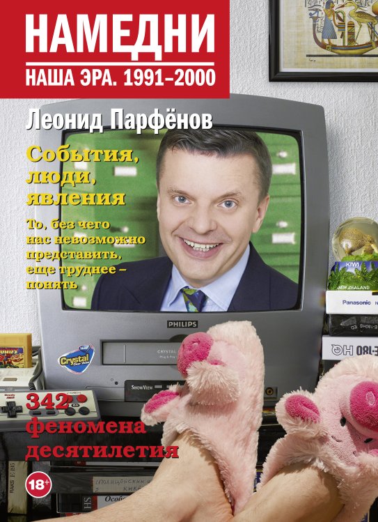 Намедни. Наша эра Намедни. Наша эра. 1991-2000