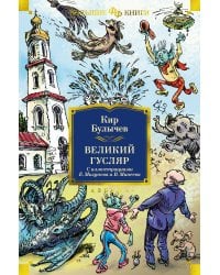 Великий Гусляр (с илл. Е. Мигунова и В. Минеева)