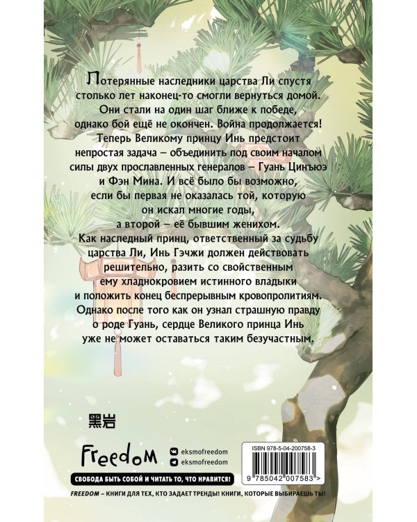 В лунном свете меркнет пламя войны (#3)