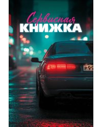 Сервисная книжка (на пружине)