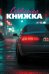 Сервисная книжка (на пружине)