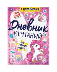Дневник мечтаний для стильных девочек. Тайные странички., 64 стр. Умка в кор.24шт