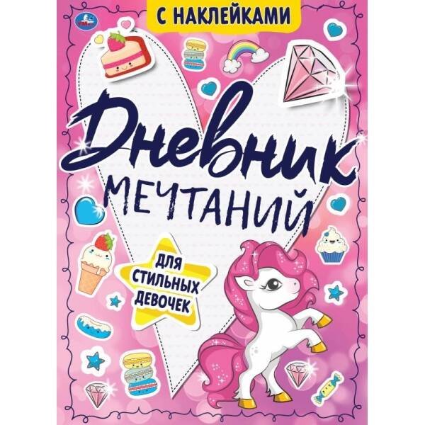 Дневник мечтаний для стильных девочек. Тайные странички., 64 стр. Умка в кор.24шт