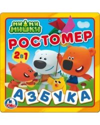 Ми-ми-мишки. Ростомер. Азбука. Книжка-пышка (ЕВА) - раскладушка. 160х160мм в кор.90шт
