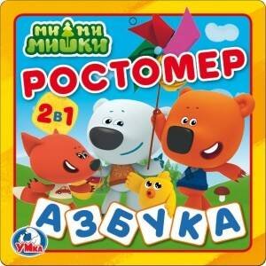 Книга EVA ростомер (Умка) Ми-ми-мишки. Ростомер. Азбука. Книжка-пышка (ЕВА) - раскладушка. 160х160мм в кор.90шт