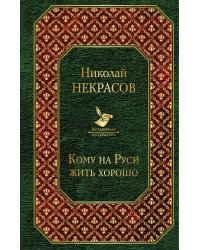 Кому на Руси жить хорошо