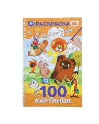 100 картинок. Союзмультфильм. 195х295 мм. Навивка / спираль. 100 стр. Умка в кор.25шт
