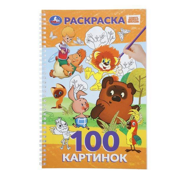Обложка книги «100 картинок. Союзмультфильм. 195х295 мм. Навивка / спираль. 100 стр. Умка в кор.25шт», ISBN 9785506113386