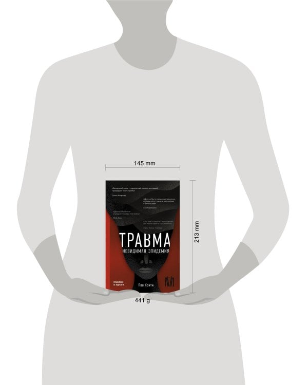 Травма. Невидимая эпидемия