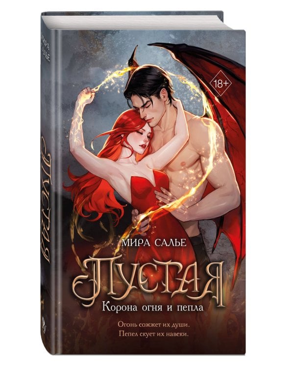 Пустая. Корона огня и пепла (#2)