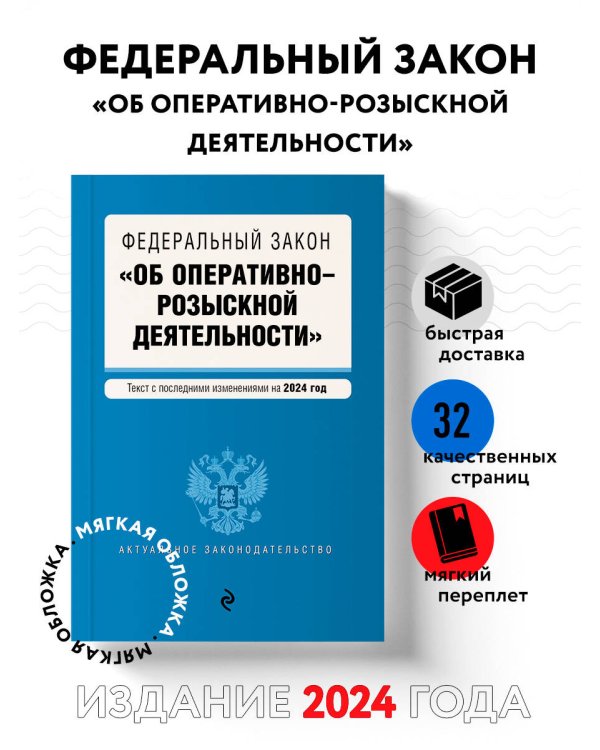 ФЗ "Об оперативно-розыскной деятельности". В ред. на 2024 / ФЗ № 144-ФЗ