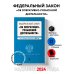 ФЗ "Об оперативно-розыскной деятельности". В ред. на 2024 / ФЗ № 144-ФЗ