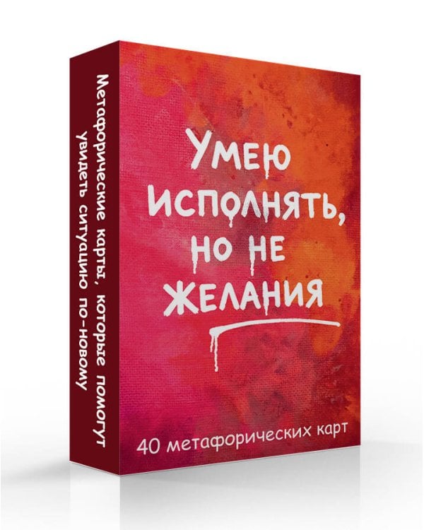 Дополнительное изображение книги «Умею исполнять, но не желания. Метафорические карты, которые помогают увидеть ситуацию под другим углом by feism_clo.»