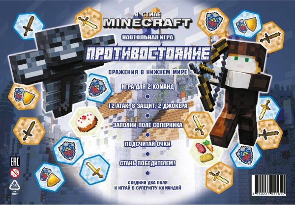 Игра настольная. Противостояние. (Эгмонт) В стиле Minecraft. Сражения в Нижнем мире. Игра настольная. Противостояние.