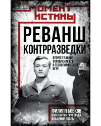 Реванш контрразведки: Второе главное управление КГБ в геополитической игре