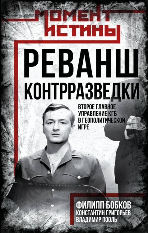 Реванш контрразведки: Второе главное управление КГБ в геополитической игре