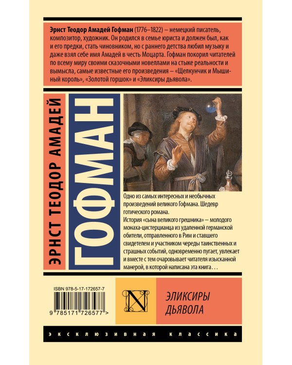 Эликсиры дьявола