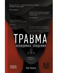 Травма. Невидимая эпидемия
