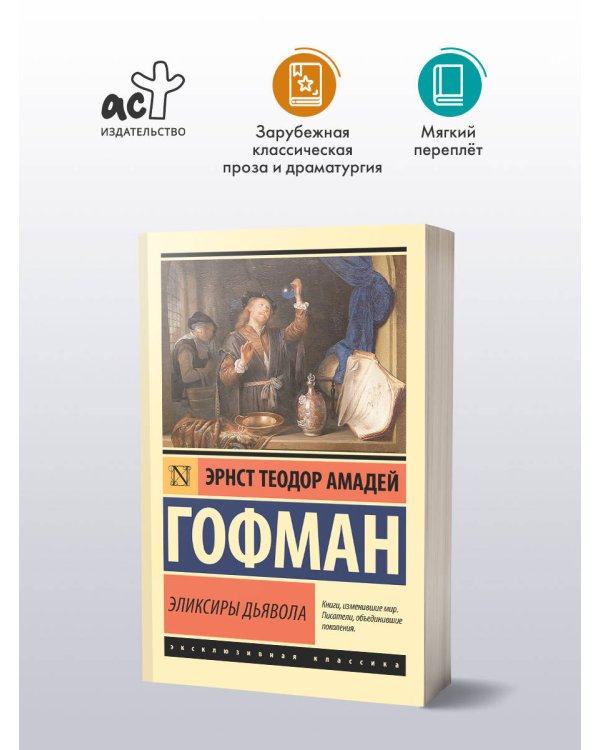 Эликсиры дьявола