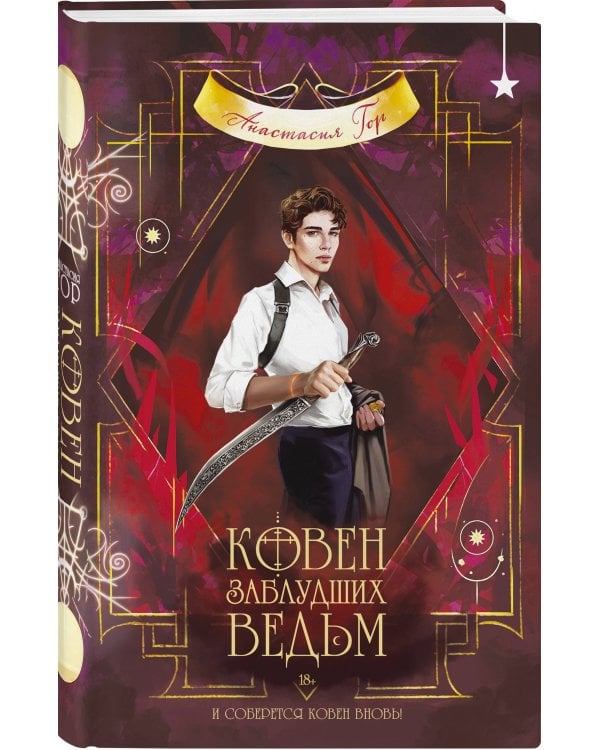 Ковен заблудших ведьм