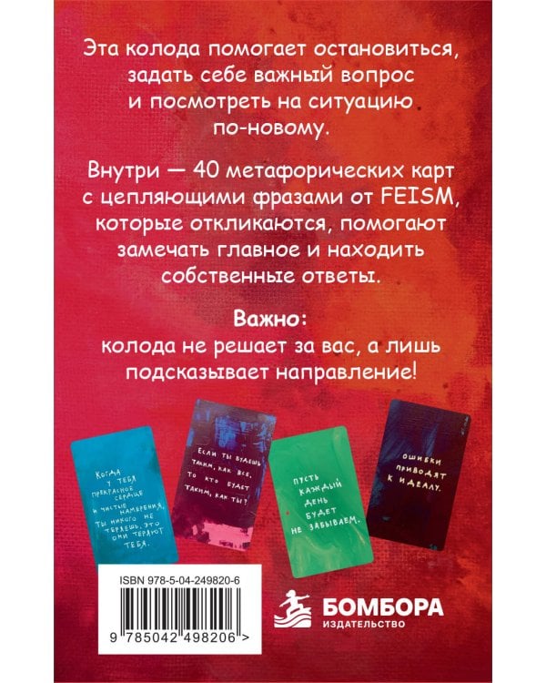 Дополнительное изображение книги «Умею исполнять, но не желания. Метафорические карты, которые помогают увидеть ситуацию под другим углом by feism_clo.»