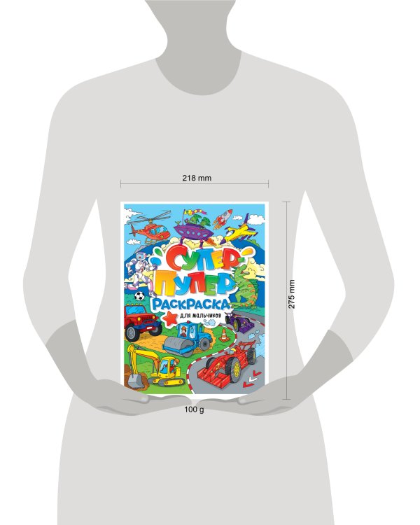 СУПЕР-ПУПЕР РАСКРАСКА. ДЛЯ МАЛЬЧИКОВ
