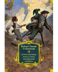Остров Сокровищ. Черная стрела. Похищенный. Катриона (с илл.)