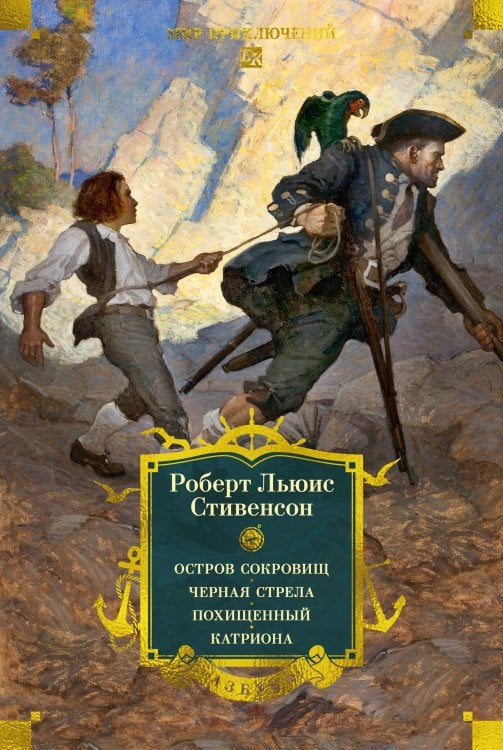 Обложка книги «Остров Сокровищ. Черная стрела. Похищенный. Катриона (с илл.)» — Стивенсон  Роберт Льюис, ISBN 9785389273320