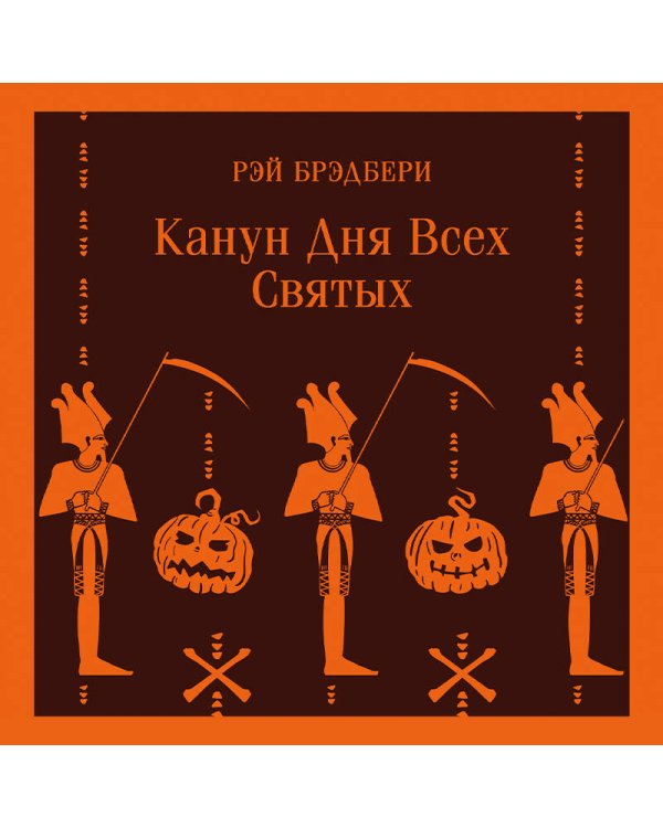 Канун дня всех святых