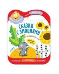 Сказки с эмоциями. Репка