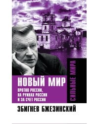 Новый мир. Против России, на руинах России и за счет России