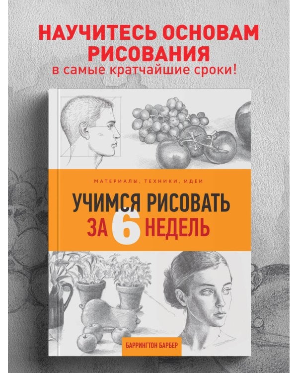 Учимся рисовать за 6 недель. Материалы, техники, идеи