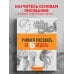 Учимся рисовать за 6 недель. Материалы, техники, идеи
