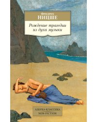 Рождение трагедии из духа музыки