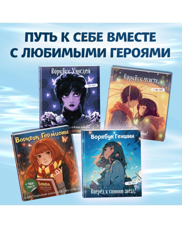 Воркбук Геншин: вперед к сиянию звезд! Развивай эмоциональный интеллект + чек-лист