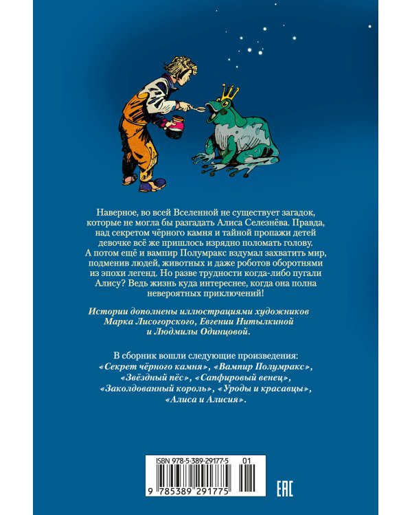 Секрет чёрного камня. Вампир Полумракс. Приключения Алисы