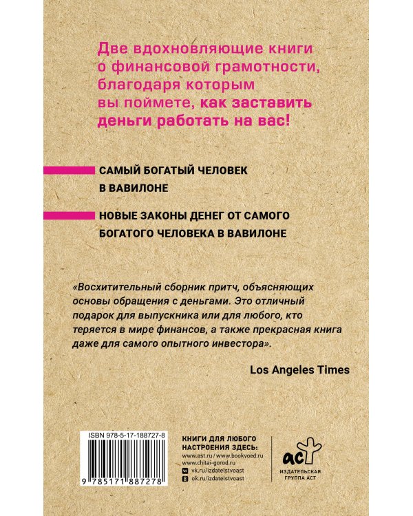 Дополнительное изображение книги «Весь Клейсон. Денежные законы самого богатого человека в Вавилоне.  Самый богатый человек в Вавилоне. Новые законы денег от Самого Богатого Человека в Вавилоне»