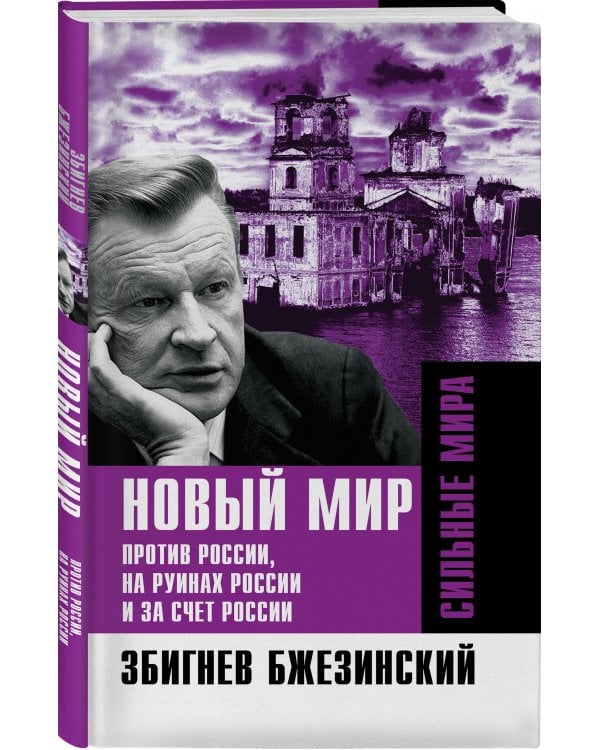 Новый мир. Против России, на руинах России и за счет России