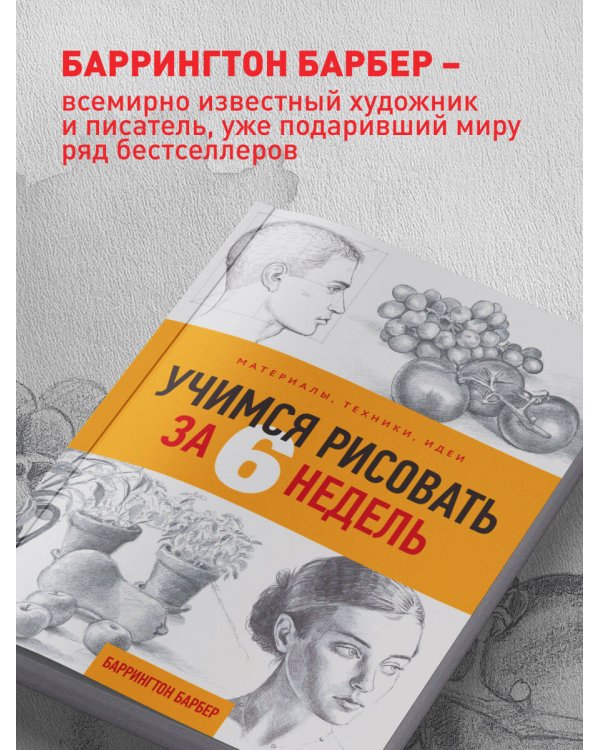 Учимся рисовать за 6 недель. Материалы, техники, идеи
