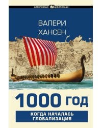 1000 год. Когда началась глобализация