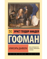 Эликсиры дьявола