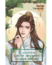 В лунном свете меркнет пламя войны (#3)
